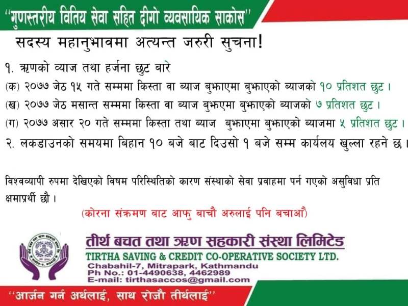 तिर्थ साकोसले ब्याजमा १० प्रतिशत सम्म छुट दिने